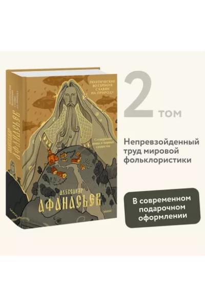 Афанасьев Александр Николаевич: Поэтические воззрения славян на природу. Сотворение мира и первые существа