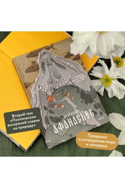 Афанасьев Александр Николаевич: Поэтические воззрения славян на природу. Сотворение мира и первые существа