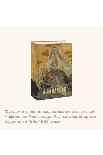 Афанасьев Александр Николаевич: Поэтические воззрения славян на природу. Сотворение мира и первые существа