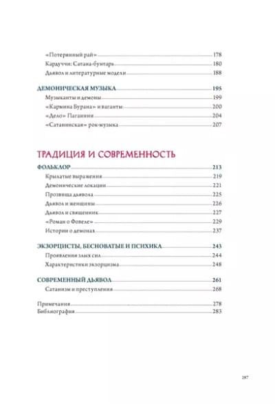 Демоны в религии, искусстве и фольклоре