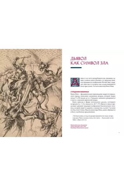 Демоны в религии, искусстве и фольклоре