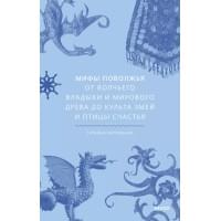 Мифы Поволжья. От Волчьего владыки и Мирового древа до культа змей и птицы счастья