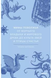 Мифы Поволжья. От Волчьего владыки и Мирового древа до культа змей и птицы счастья