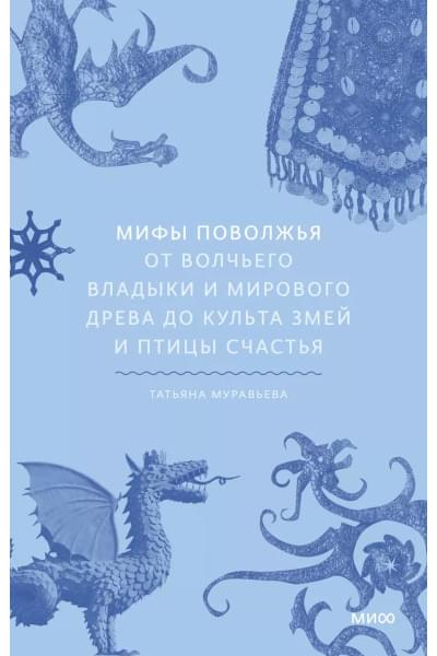 Мифы Поволжья. От Волчьего владыки и Мирового древа до культа змей и птицы счастья