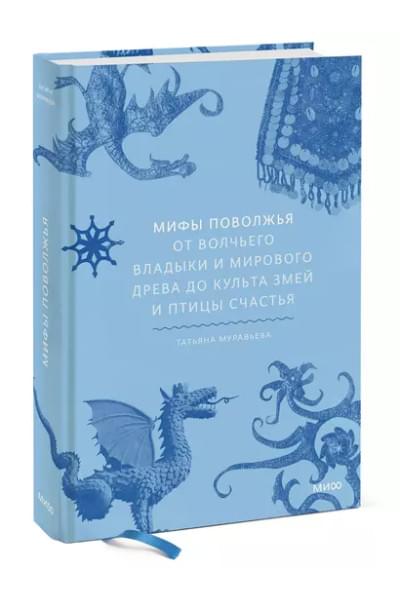 Мифы Поволжья. От Волчьего владыки и Мирового древа до культа змей и птицы счастья