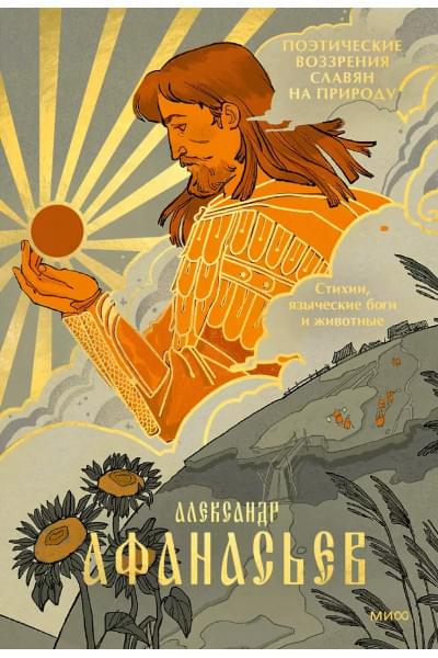 Афанасьев Александр Николаевич: Поэтические воззрения славян на природу. Стихии, языческие боги и животные