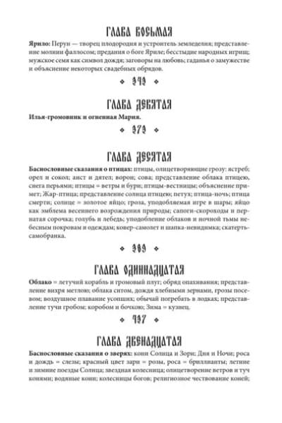 Афанасьев Александр Николаевич: Поэтические воззрения славян на природу. Стихии, языческие боги и животные