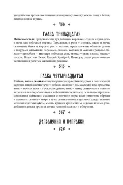 Афанасьев Александр Николаевич: Поэтические воззрения славян на природу. Стихии, языческие боги и животные