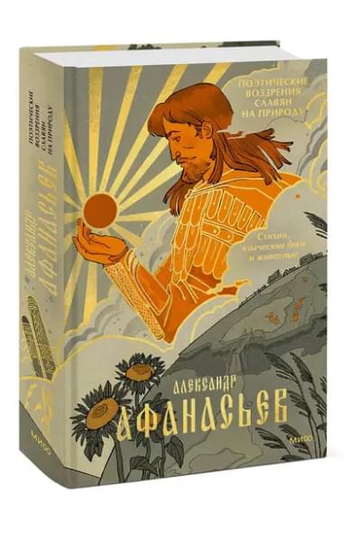 Афанасьев Александр Николаевич: Поэтические воззрения славян на природу. Стихии, языческие боги и животные