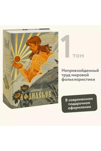 Афанасьев Александр Николаевич: Поэтические воззрения славян на природу. Стихии, языческие боги и животные