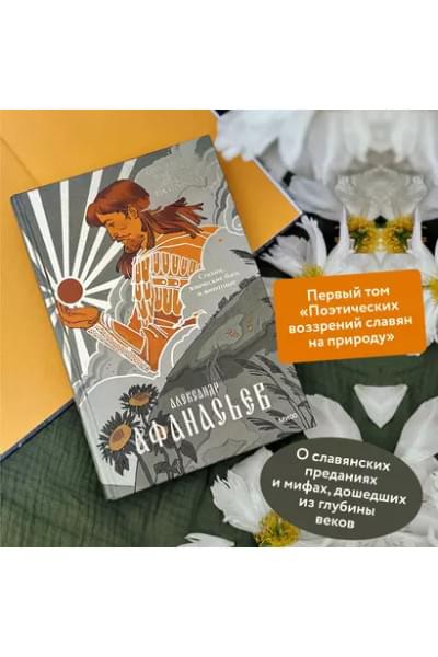 Афанасьев Александр Николаевич: Поэтические воззрения славян на природу. Стихии, языческие боги и животные