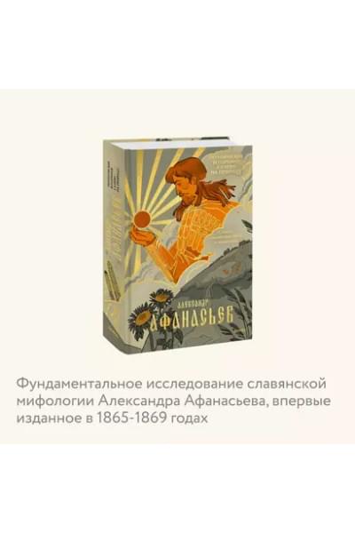 Афанасьев Александр Николаевич: Поэтические воззрения славян на природу. Стихии, языческие боги и животные