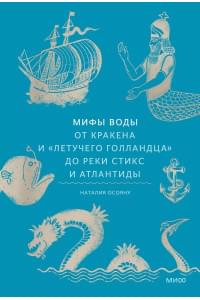 Мифы воды. От кракена и «Летучего голландца» до реки Стикс и Атлантиды