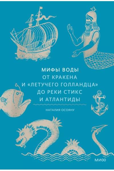 Осояну Наталия: Мифы воды. От кракена и «Летучего голландца» до реки Стикс и Атлантиды