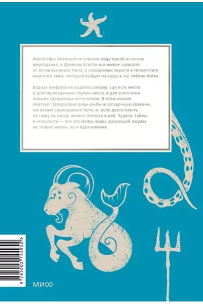 Осояну Наталия: Мифы воды. От кракена и «Летучего голландца» до реки Стикс и Атлантиды