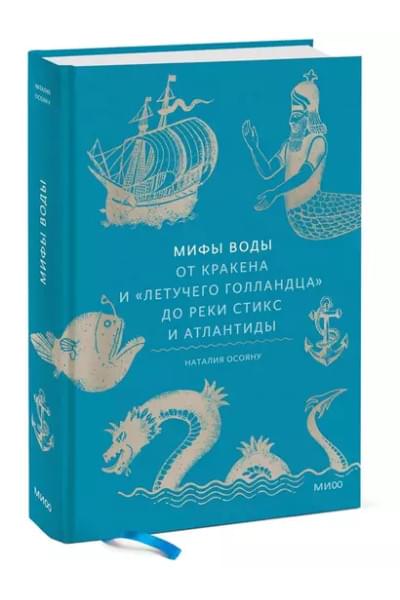 Осояну Наталия: Мифы воды. От кракена и «Летучего голландца» до реки Стикс и Атлантиды