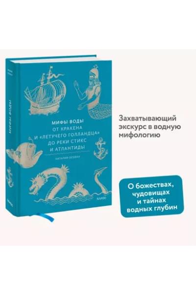 Осояну Наталия: Мифы воды. От кракена и «Летучего голландца» до реки Стикс и Атлантиды
