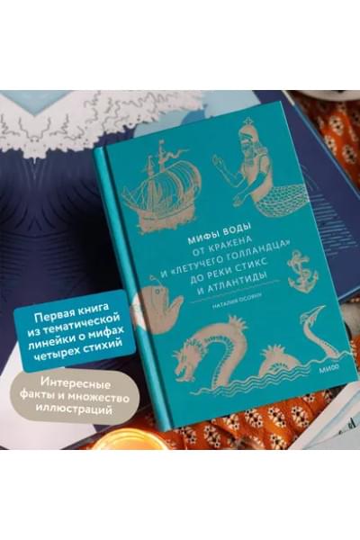 Осояну Наталия: Мифы воды. От кракена и «Летучего голландца» до реки Стикс и Атлантиды