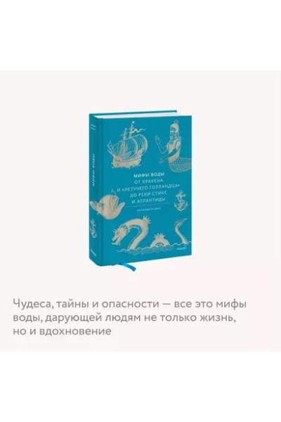 Осояну Наталия: Мифы воды. От кракена и «Летучего голландца» до реки Стикс и Атлантиды