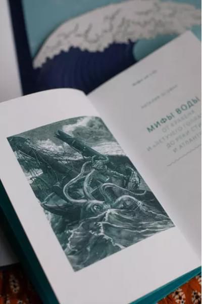 Осояну Наталия: Мифы воды. От кракена и «Летучего голландца» до реки Стикс и Атлантиды