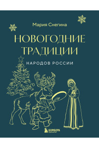Новогодние традиции народов России (мини)
