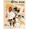 Аяко Исигуро: Коты-ёкаи, лисы-кицунэ и демоны в человеческом обличье. Иллюстрированный бестиарий японской мифологии