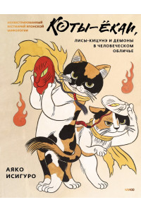 Коты-ёкаи, лисы-кицунэ и демоны в человеческом обличье. Иллюстрированный бестиарий японской мифологии