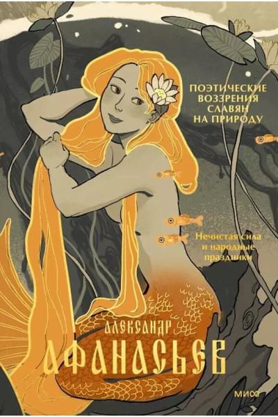 Афанасьев Александр Николаевич: Поэтические воззрения славян на природу. Нечистая сила и народные праздники