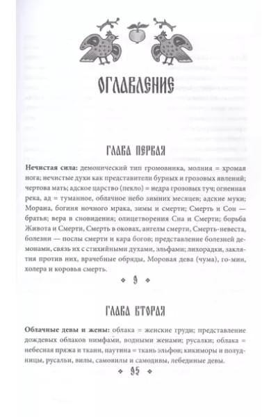 Афанасьев Александр Николаевич: Поэтические воззрения славян на природу. Нечистая сила и народные праздники