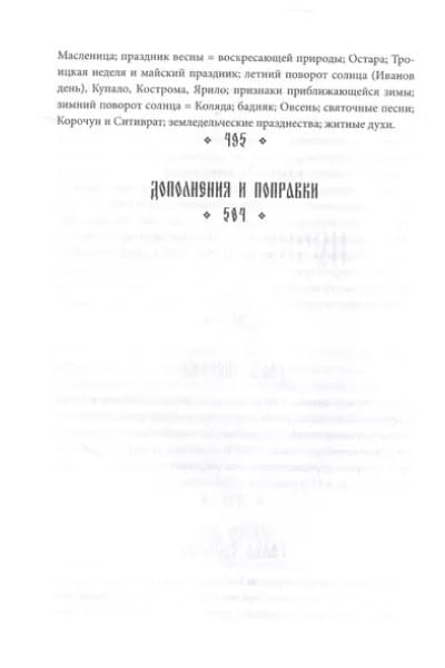 Афанасьев Александр Николаевич: Поэтические воззрения славян на природу. Нечистая сила и народные праздники