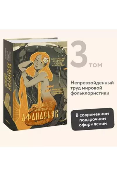 Афанасьев Александр Николаевич: Поэтические воззрения славян на природу. Нечистая сила и народные праздники