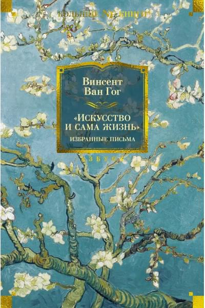 Ван Гог Винсент: 