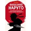 Джахан Арно: Философия Наруто: все смыслы и контексты главного аниме современности