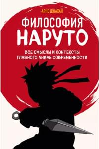Философия Наруто: все смыслы и контексты главного аниме современности