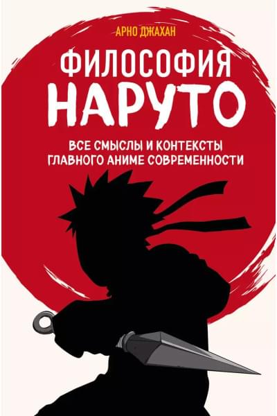 Джахан Арно: Философия Наруто: все смыслы и контексты главного аниме современности