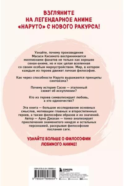 Джахан Арно: Философия Наруто: все смыслы и контексты главного аниме современности