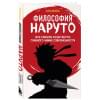 Джахан Арно: Философия Наруто: все смыслы и контексты главного аниме современности