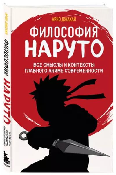 Джахан Арно: Философия Наруто: все смыслы и контексты главного аниме современности