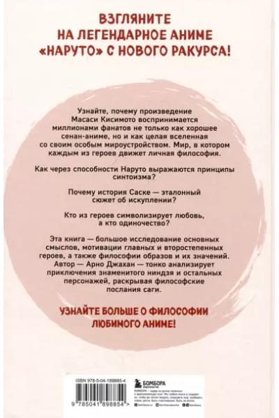 Джахан Арно: Философия Наруто: все смыслы и контексты главного аниме современности
