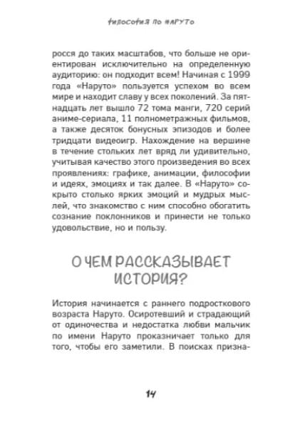 Джахан Арно: Философия Наруто: все смыслы и контексты главного аниме современности