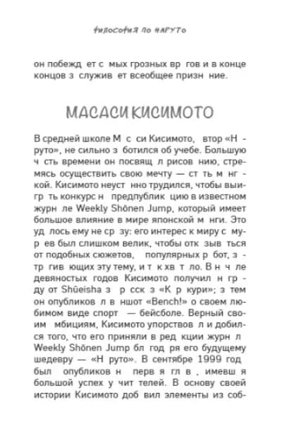 Джахан Арно: Философия Наруто: все смыслы и контексты главного аниме современности