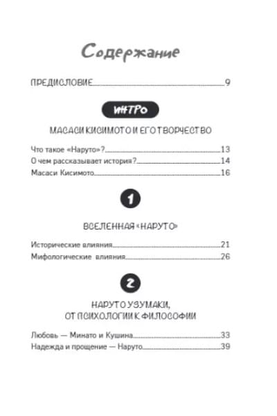 Джахан Арно: Философия Наруто: все смыслы и контексты главного аниме современности