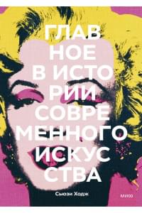 Главное в истории современного искусства. Ключевые работы, темы, направления, техники