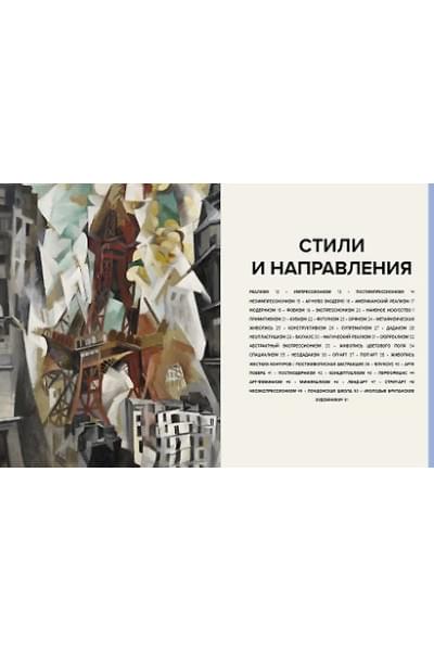 Ходж Сьюзи: Главное в истории современного искусства. Ключевые работы, темы, направления, техники