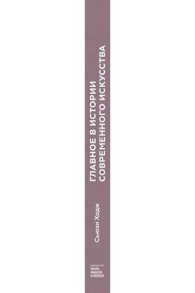 Ходж Сьюзи: Главное в истории современного искусства. Ключевые работы, темы, направления, техники