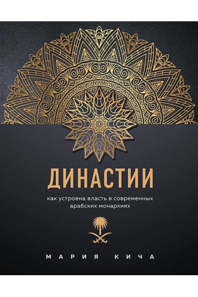 Династии. Как устроена власть в современных арабских монархиях