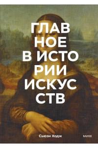Главное в истории искусств. Ключевые работы, темы, направления, техники