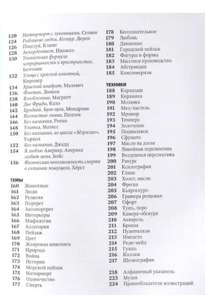 Ходж Сьюзи: Главное в истории искусств. Ключевые работы, темы, направления, техники