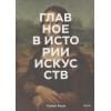 Ходж Сьюзи: Главное в истории искусств. Ключевые работы, темы, направления, техники