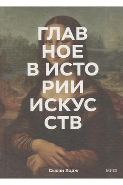Ходж Сьюзи: Главное в истории искусств. Ключевые работы, темы, направления, техники